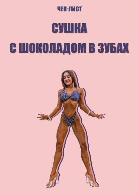 [Inessa_fit] Сушка с шоколадом в зубах (2021)_0.jpg